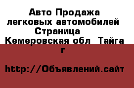 Авто Продажа легковых автомобилей - Страница 22 . Кемеровская обл.,Тайга г.